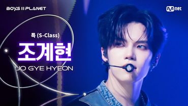[BOYS ll PLANET/3회 직캠] 조계현 JO GYE HYEON ♬특(S-Class) - Stray Kids @1vs1 계급 배틀