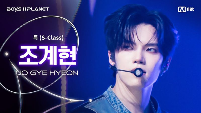[BOYS ll PLANET/3회 직캠] 조계현 JO GYE HYEON ♬특(S-Class) - Stray Kids @1vs1 계급 배틀