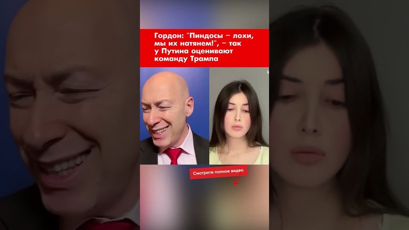 Гордон: "Пиндосы – лохи, мы их натянем!", – именно так у Путина оценивают команду Трампа #shorts