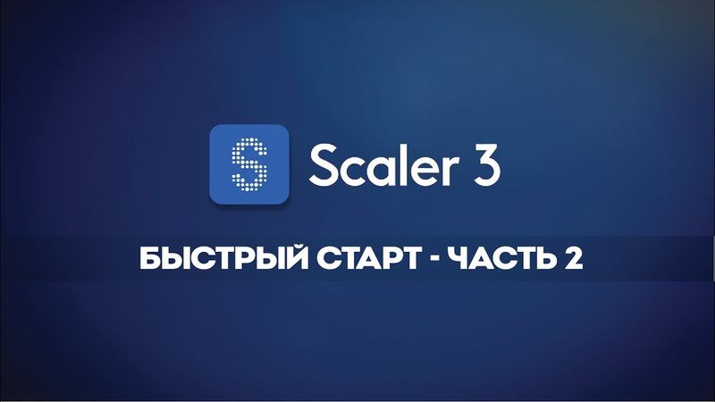 Scaler 3 – Начало работы. Часть 2