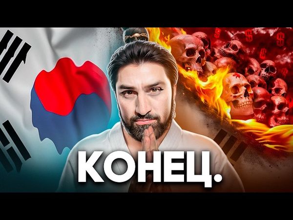 Как Умирает Южная Корея