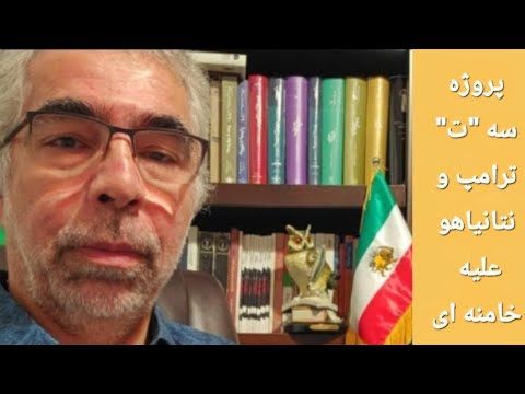 عملیات مشترک بی بی - ترامپ علیه خامنه ای؛ پروژه سه "ت"