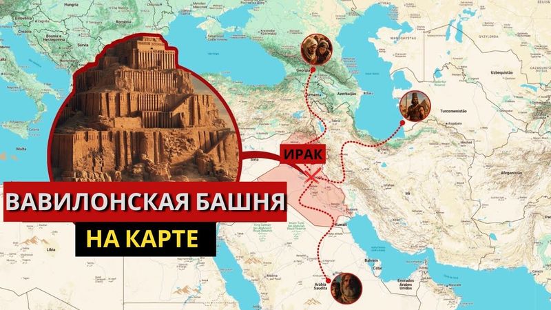 НАКОНЕЦ РАСКРЫТО! Полная ИСТОРИЯ ВАВИЛОНСКОЙ БАШНИ на одной КАРТЕ!