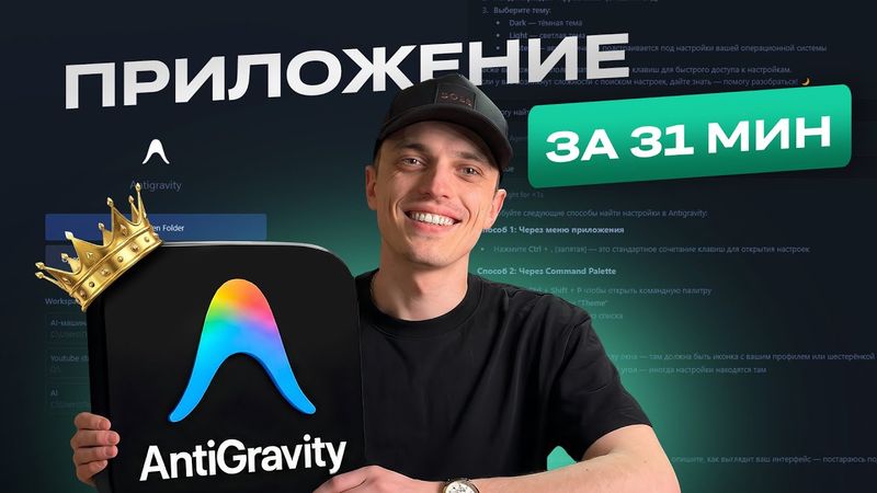 Создай веб-приложение за 30 МИНУТ без кода. Google Antigravity | Полный гайд