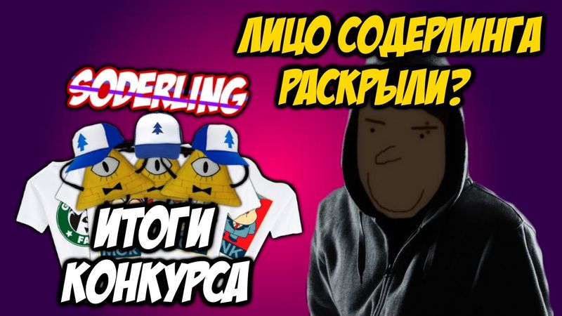 Лицо Soderling'а спалили? - Результаты Конкурса, Кто же Победил?