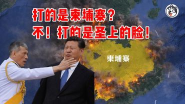 中國「鐵杆兄弟」生鏽了？泰柬戰火撕破中柬同盟：情報真空、VT-4炸膛、統戰黑金與曼谷自主，東南亞地緣板塊全面位移！