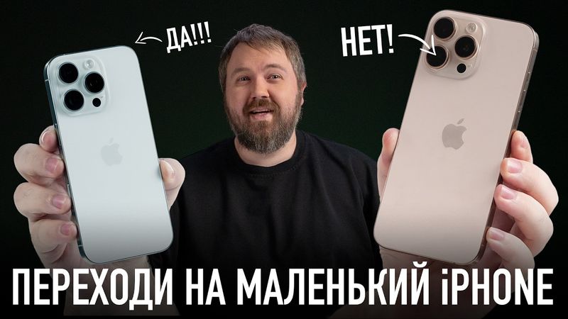 Переходи на маленький iPhone!!!!1
