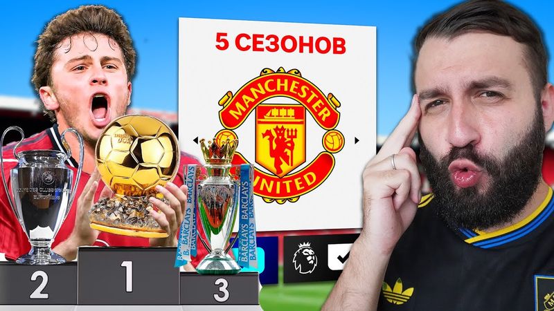 Что будет с МАНЧЕСТЕР ЮНАЙТЕД через 5 сезонов без АМОРИМА?
