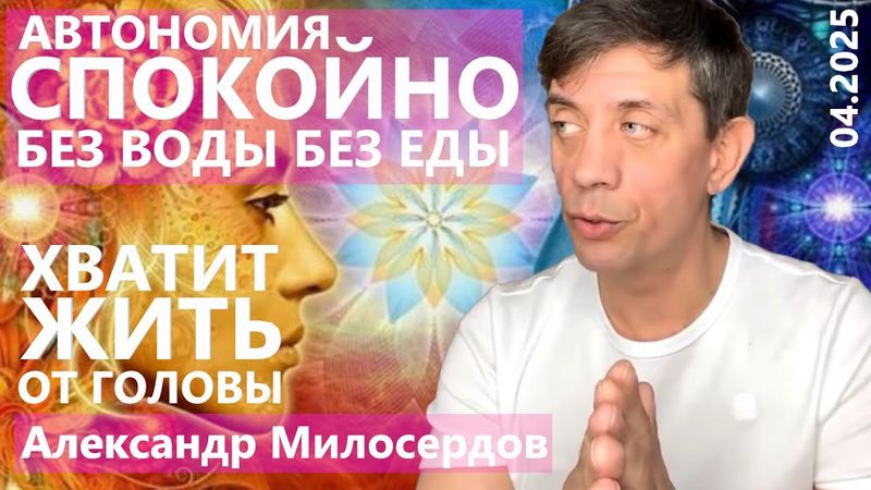 Еда Питание. Чистые дни без воды и еды. Александр Милосердов