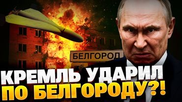 🔴Внимание! Кремль проводит провокации перед переговорами! Белгород атакуют дроны армии РФ?!
