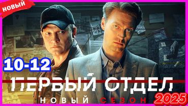 Первый отдел 3 – Серии 10–12 | Лучший криминальный сериал года
