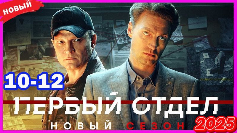 Первый отдел 3 – Серии 10–12 | Лучший криминальный сериал года