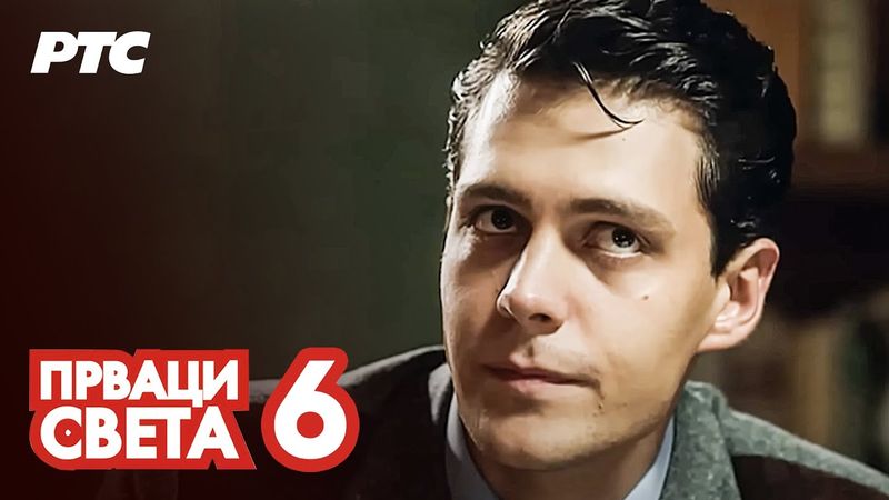 Prvaci sveta | Epizoda 6 (domaća serija)