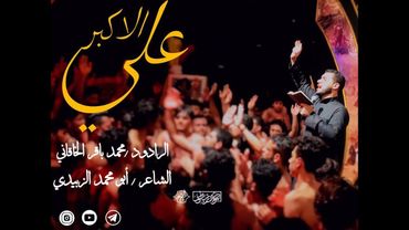 علي الأكبر | محمد باقر الخاقاني | حسينية غريب طوس ع