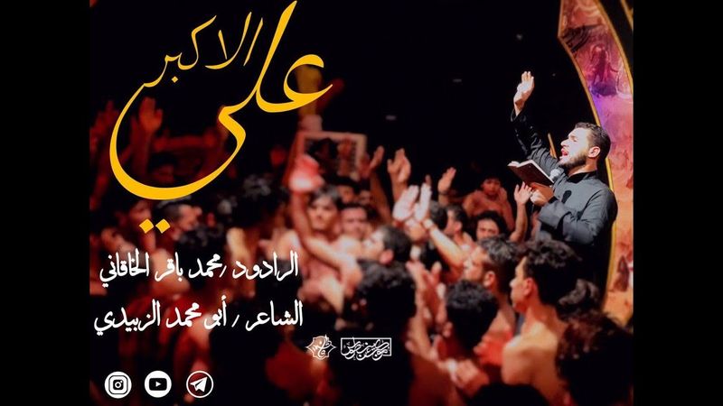 علي الأكبر | محمد باقر الخاقاني | حسينية غريب طوس ع