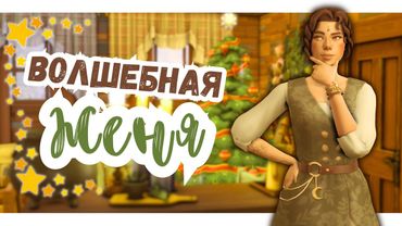 #6 ПРАЗДНИЧНЫЙ ВАЙБ | Симс 4