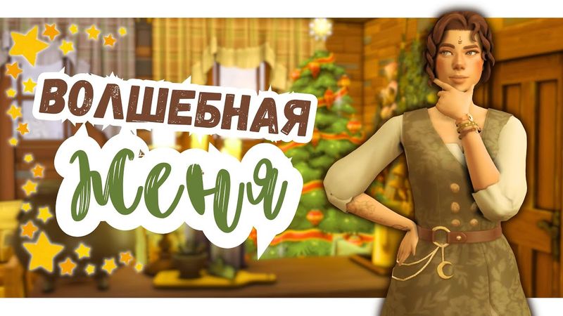 #6 ПРАЗДНИЧНЫЙ ВАЙБ | Симс 4