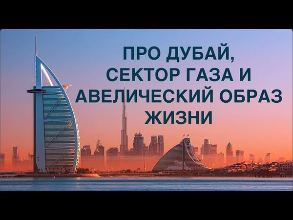 ПРО ДУБАЙ, СЕКТОР ГАЗА И АВЕЛИЧЕСКИЙ ОБРАЗ ЖИЗНИ