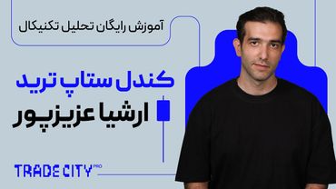 آموزش کندل ستاپ ترید ارشیا عزیزپور بر اساس پرایس اکشن و کندل شناسی