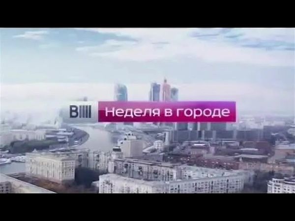 Шпигель программы "Вести-Москва. Неделя в городе" (Россия 1, 2014)