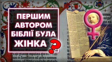 Хто насправді написав Старий Завіт