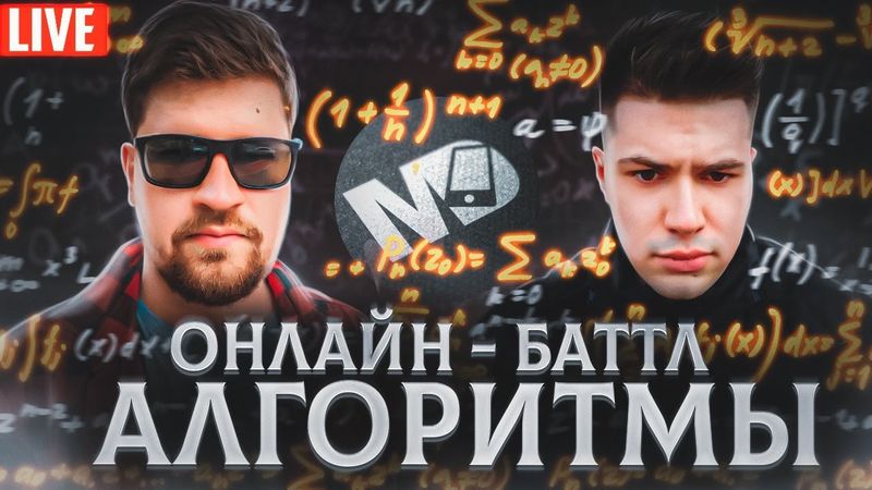 Онлайн-баттл. Алгоритмы! / Мобильный разработчик
