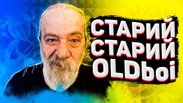Дякую Вам, Друзі! | OLDboi