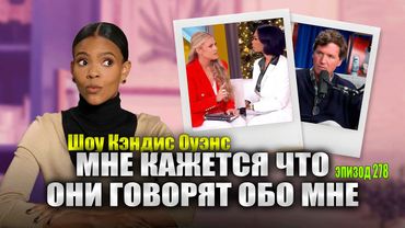 О-О-О! Эрика Кирк ополчилась на "Теорию заговора" | подкаст Кэндис Оуэнс, Эпизод 278