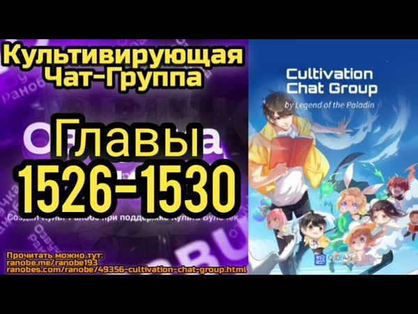 Ранобэ Культивирующая Чат-Группа Главы 1526-1530
