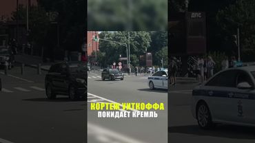 Кортеж спецпосланника президента США покинул Кремль