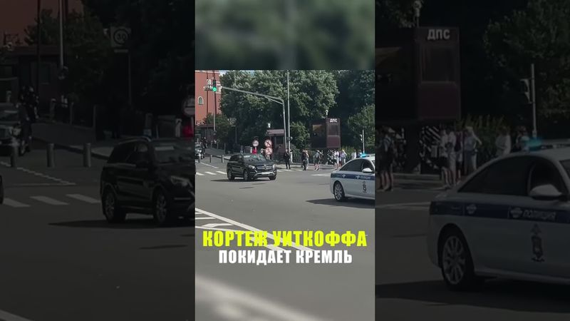 Кортеж спецпосланника президента США покинул Кремль