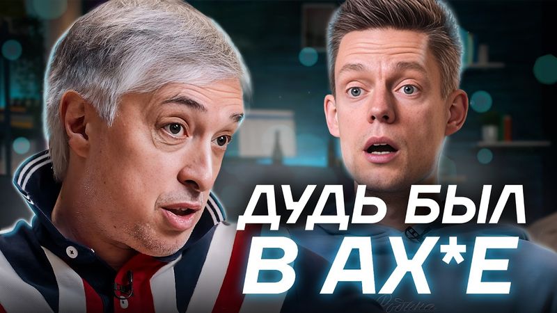 АСКЕРОВ У ДУДЯ. Посмотрел ЭТО за вас.