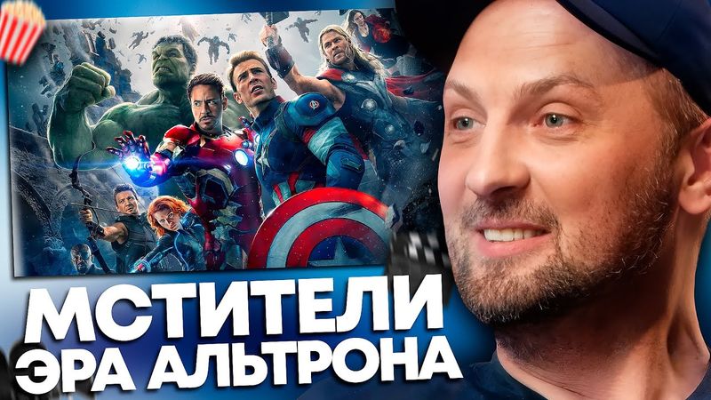 ЗУБАРЕВ СМОТРИТ «МСТИТЕЛИ: ЭРА АЛЬТРОНА» | ПЕРЕСМОТР