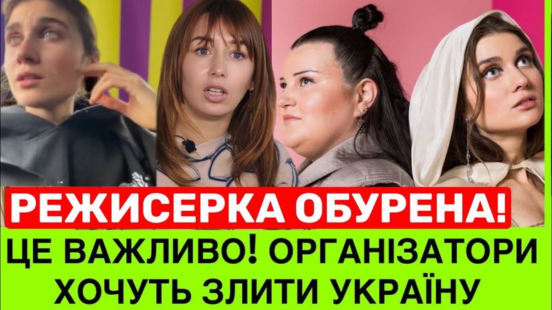 НАС ХОЧУТЬ ЗЛИТИ😡СКАНДАЛ З УКРАЇНОЮ НА ЄВРОБАЧЕННІ!РЕЖИСЕР JERRY HEIL ОБУРЕНА РІШЕННЯМ ОРГАНІЗАТОРІВ