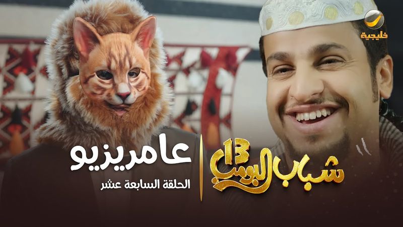 مسلسل شباب البومب 13 - الحلقة السابعة عشر " عامريزيو " 4K