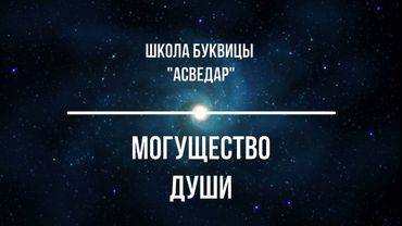 Могущество Души. Школа Буквицы "АСВЕДАР".