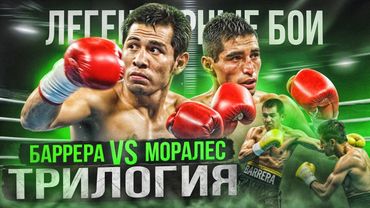 Баррера-Моралес: Трилогия (2000-2004) / Легендарные бои