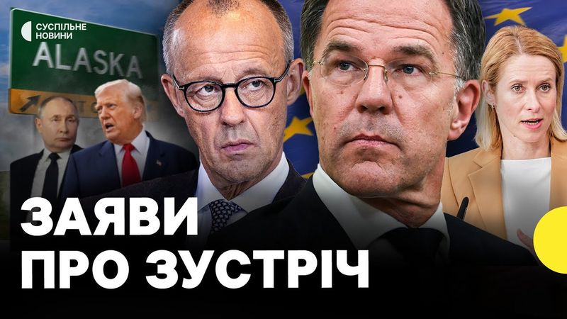 Лідери Європи зробили заяви про зустріч Трампа та Путіна | Яка реакція Європи та НАТО