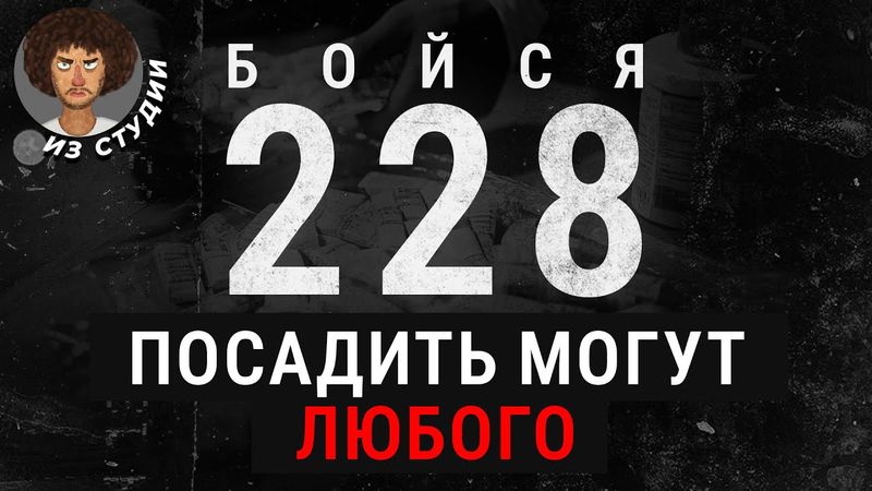 Народная 228 статья: попасть в тюрьму может каждый? | Интервью, отлов курьеров, полиция, криминал