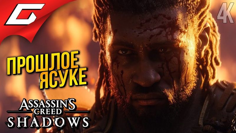 ЯСУКЕ ТАМПЛИЕР? ➤ Assassin’s Creed Shadows ◉ Прохождение 20