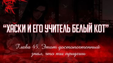 «ЭРХА. ХАСКИ И ЕГО УЧИТЕЛЬ БЕЛЫЙ КОТ» ГЛАВА 45. АУДИОКНИГА (ОЗВУЧКА)