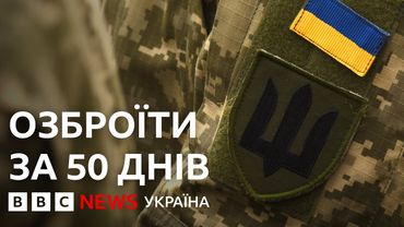 Чи встигнуть союзники озброїти Україну за 50 днів?