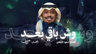 وش باقي بعد | راشد الفارس ( أغنية خاصة ) 2025م