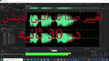Adobe Audition 2020..تغییر صدا  در نرم افزار ادبی ادیشن