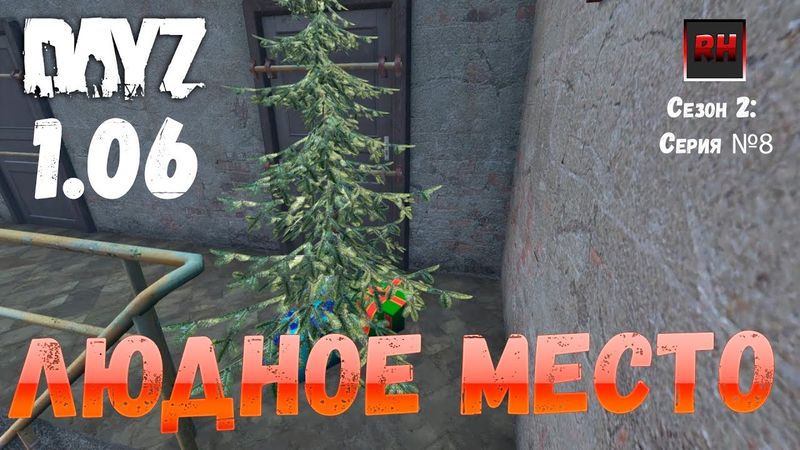DayZ 1.06 Неудержимые: Сезон №2, серия №8 - Людное место! [2К]
