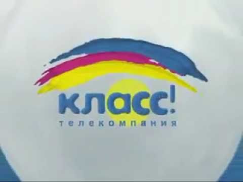 Заставка телекомпании "Класс!" (2002-2004)