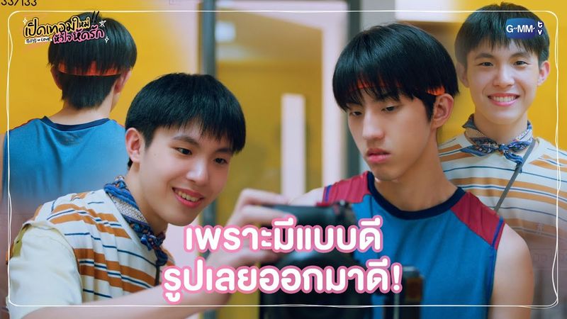 เพราะมีแบบดี รูปเลยออกมาดี! | เปิดเทอมใหม่ หัวใจหัดรัก Boys in love