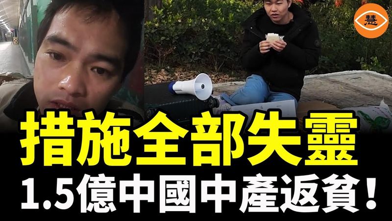 措施全部失靈 1.5億中國中產返貧！習近平最大政績工程爛尾