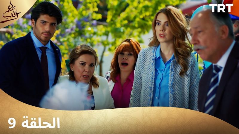 مسلسل  طعم الحب | الحلقة 9