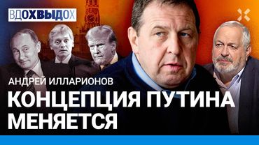 ИЛЛАРИОНОВ: Путину нужна историческая Россия. Война на уничтожение Запада. Зачем Трампу Путин?